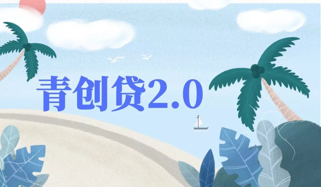 武汉“青创贷”实现线上申请线上审批，个人最高可贷20万元