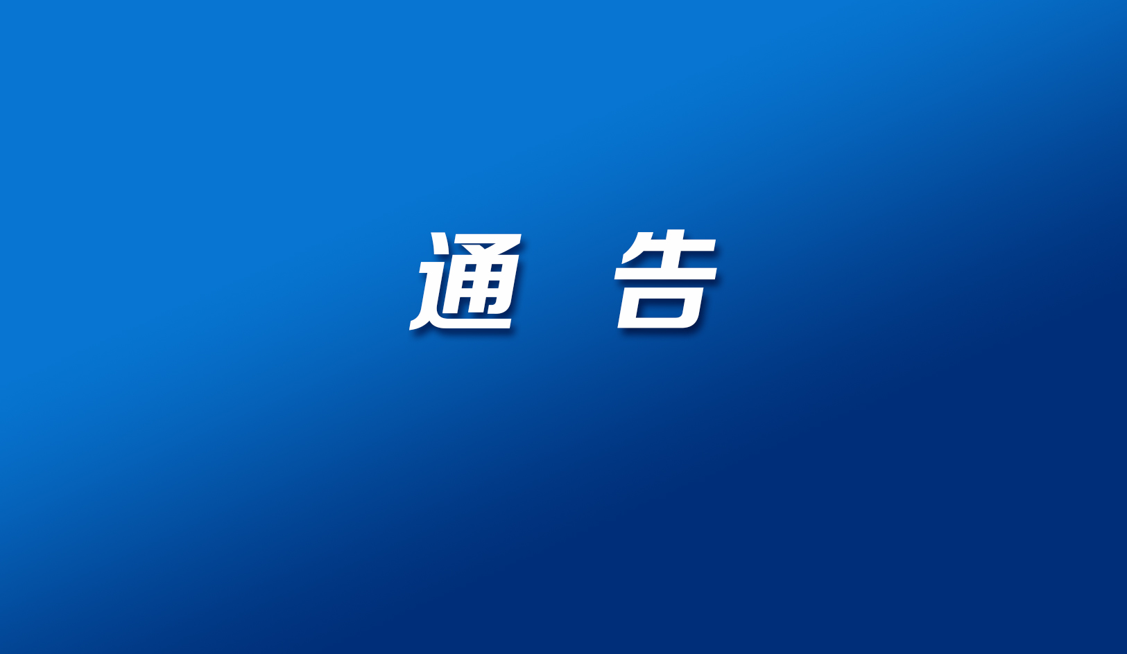 市人民政府办公厅关于进一步做好高校毕业生留汉就业创业工作的通知