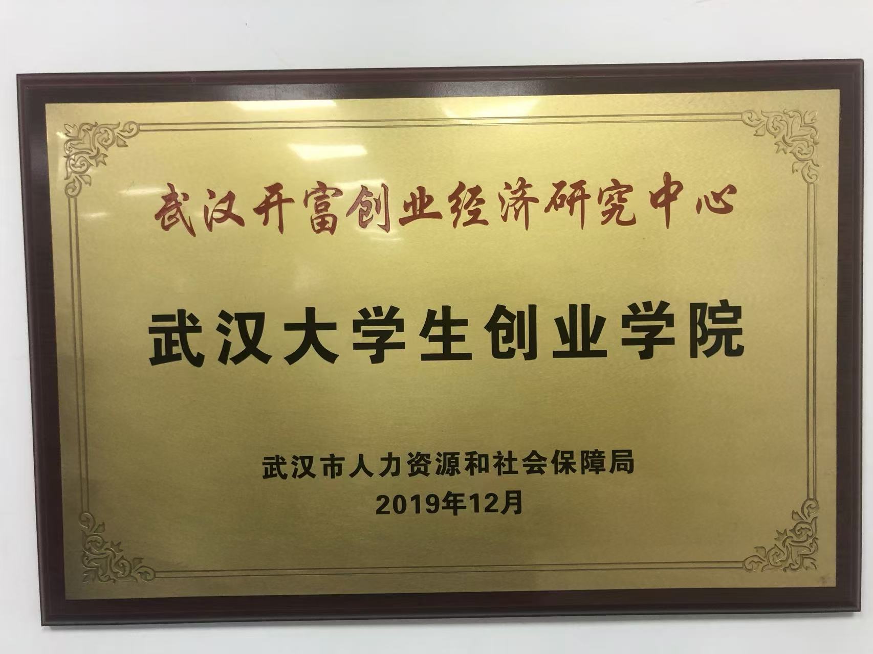 武汉大学生创业学院
