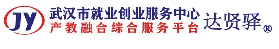 武汉市就业创业服务中心
