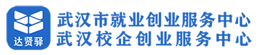 武汉市就业创业服务中心