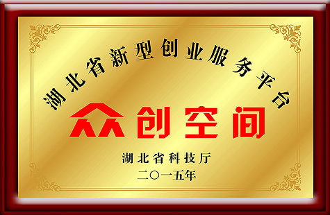 智客芯众创空间2024年认定（备案）为省级众创空间