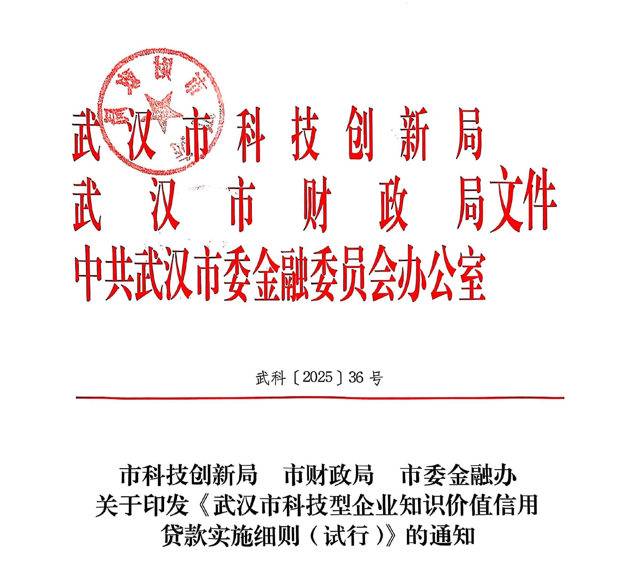 市科技创新局 市财政局 市委金融办关于印发《武汉市科技型企业知识价值信用